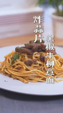 空刻黑椒牛柳意面视频